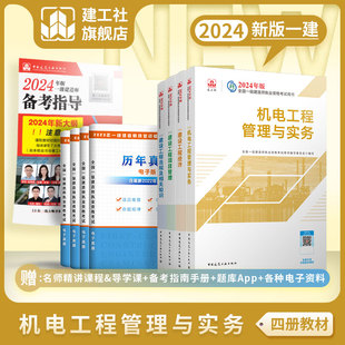 一建机电工程管理实务专业全4册一级建造师教材考试用书建设项目管理工程法规经济机电 2024新版