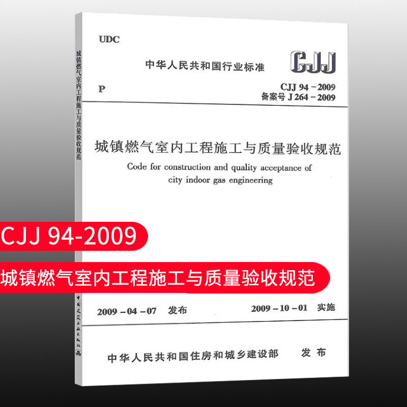 城镇燃气室内工程施工与质量验收