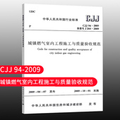 CJJ94 标准规范 2009城镇燃气室内工程施工与质量验收规范 团购优惠