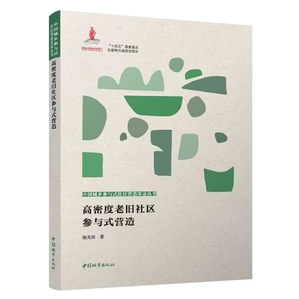 高密度老旧社区参与式营造
