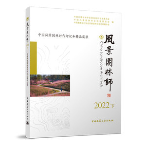 风景园林师2022下 中国风景园林时代印记和精品实录 中国风景园林学会规划设计委员会 中国风景园林学会信息委员会 等编
