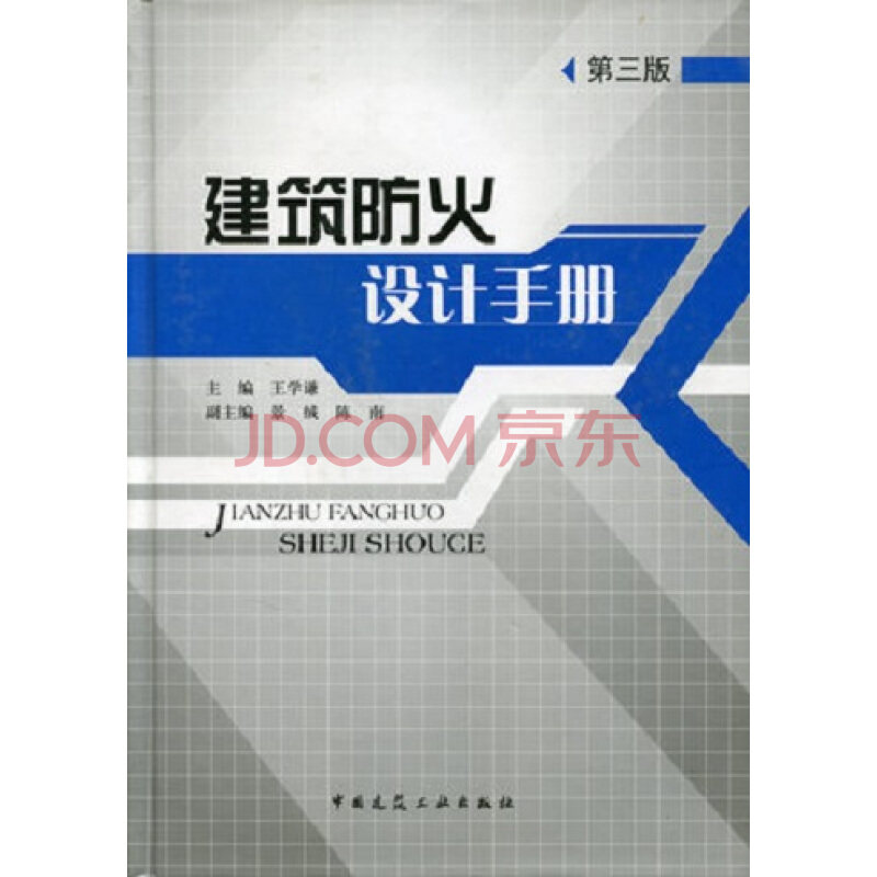 建筑防火设计手册