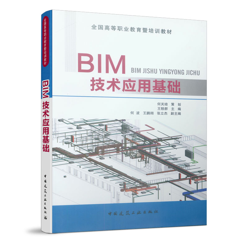 BIM技术应用基础—全国高等
