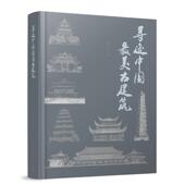 寻迹中国最美古建筑