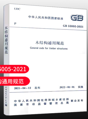 【团购优惠 】GB55005-2021标准规范木结构通用规范  自2022年1月1日起实施代替一部分工程建设标准相关强制性条文