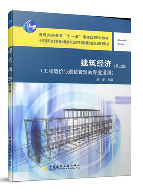 建筑经济 第二版 普通高等教育十一五guojia级规划教材 全国高职高专教育土建类专业教学指导委员会规划tuijian教材 吴泽 建工社