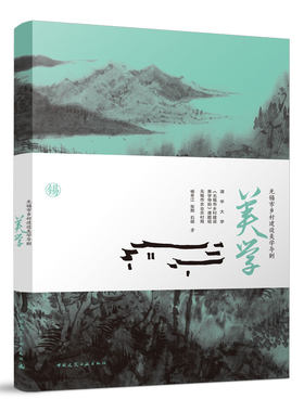 无锡市乡村建设美学导则 乡村建设美学原则 挖掘乡土资源美育价值 杨冬江 张熙 石硕 著 中国建筑工业出版社