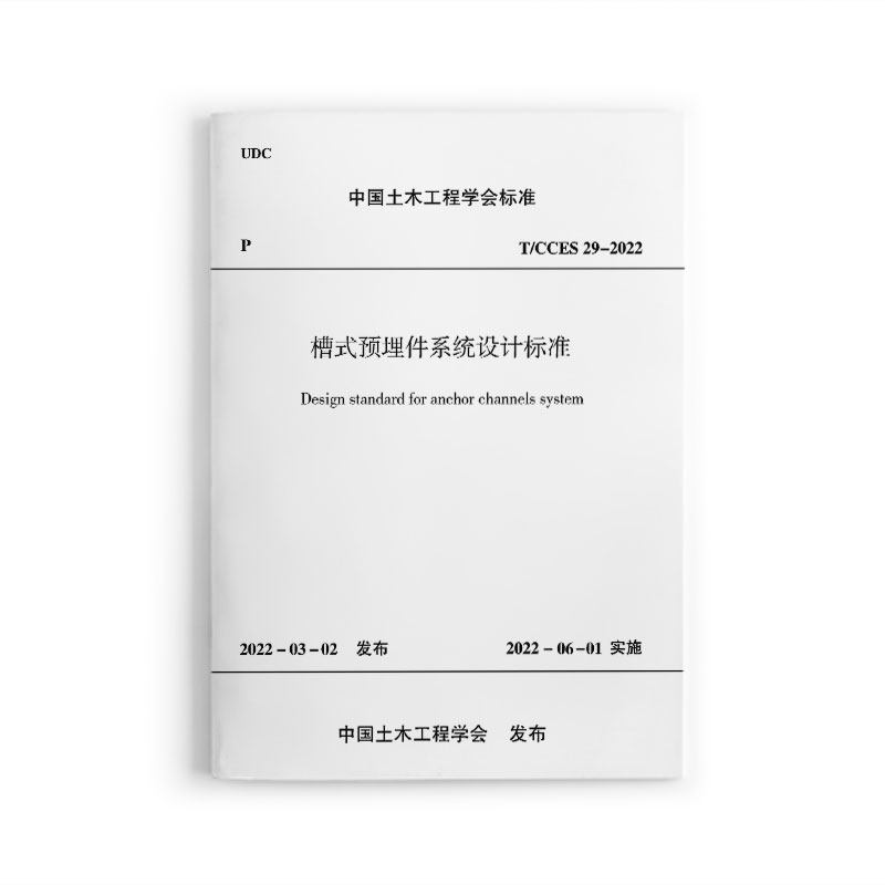 槽式预埋件系统设计标准