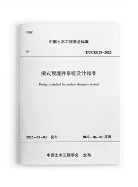 【团购优惠】标准规范 槽式预埋件系统设计标准T/CCES 29-2022