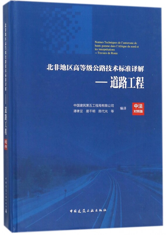 北非地区高等级公路技术标准译解(中法对照版)——道路工程