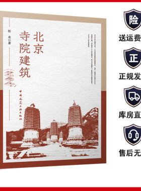 北京寺院建筑陈未建工社