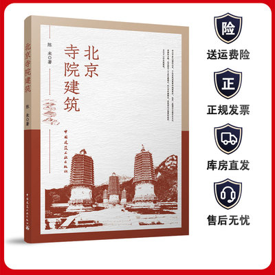 北京寺院建筑陈未建工社