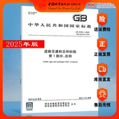 总则 2025年新版 道路交通标志和标线 现货 第2部分 2023版 5768.1 道路交通标志和标线手册 2025 道路交通标志 第1部分