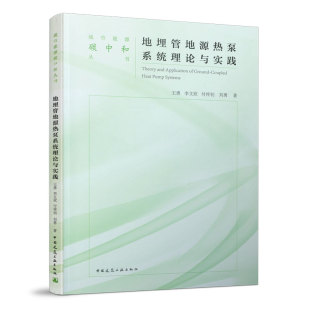 中国建筑工业出版 地埋管地源热泵系统理论与实践 王勇 地埋管换热计算方法与验证 社 城市能源碳中和丛书