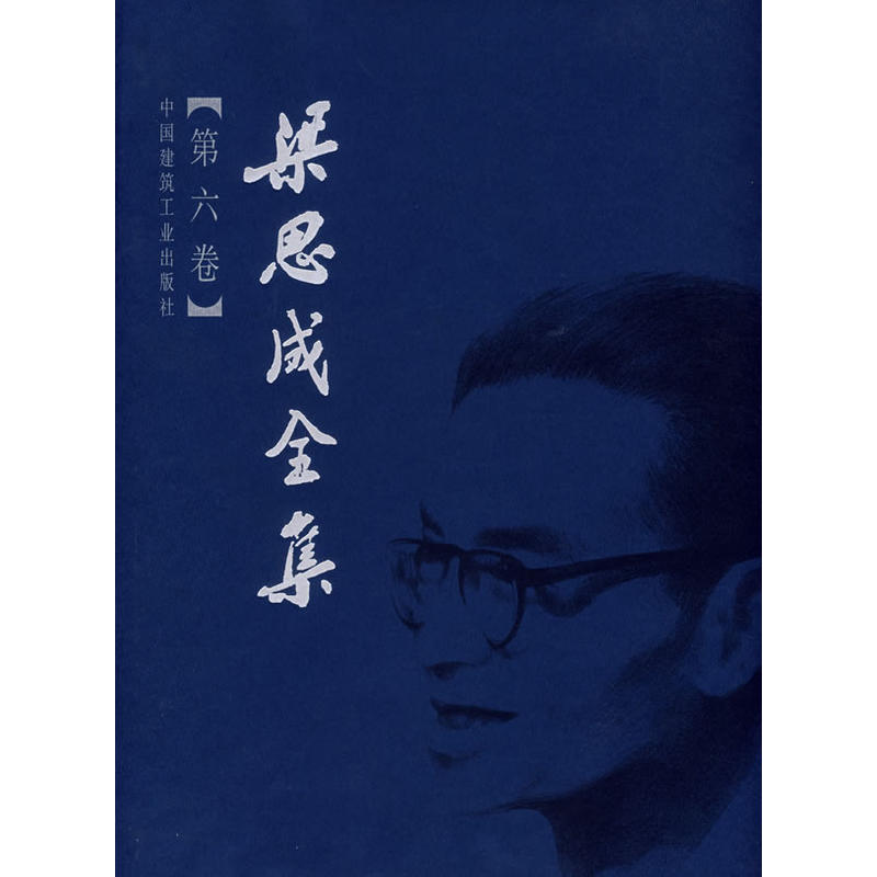 梁思成全集(第六卷)建筑历史