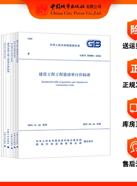 任选2024工程量清单计价全套标准规范GB 50500-2024清单计价50854房屋建筑装饰50855通用安装50857市政 法眼看清单 标准应用指南