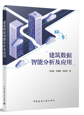 建筑数据智能分析及应用 9787112295876 李成栋 田晨璐 张桂青 智能建筑与智慧建筑  机器学习方法 机器学习性能评价指标 用能预测