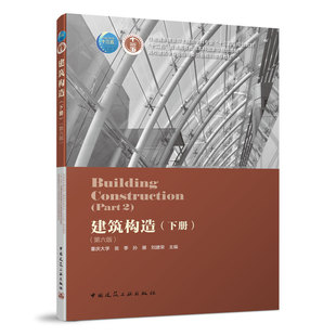 建筑构造下册 第六版 高层建筑构造 装修构造 大跨度建筑构造 工业化建筑构造 可供建筑设计与建筑施工技术人员参考 建工社