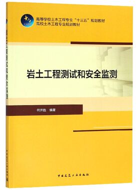 岩土工程测试和安全监测