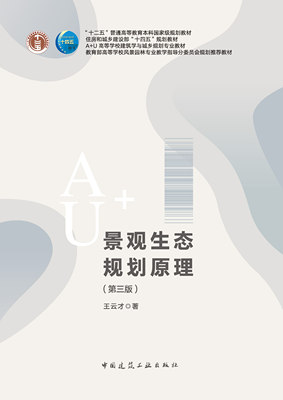 景观生态规划原理(第三版)