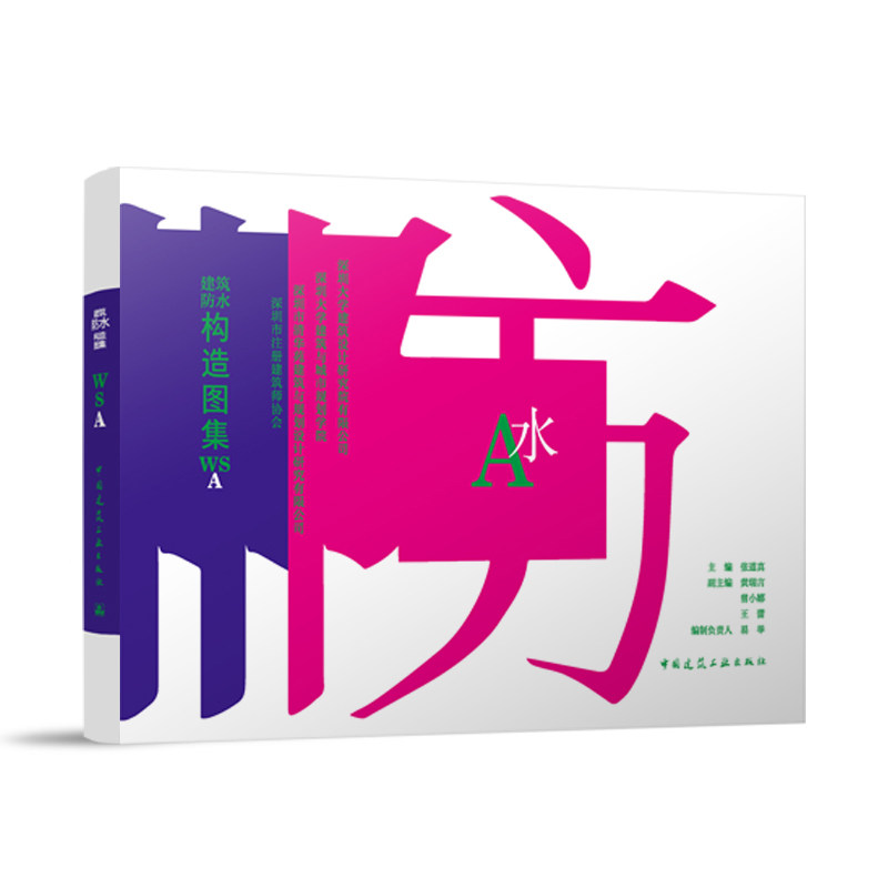 建工社建筑防水构造图集WSA
