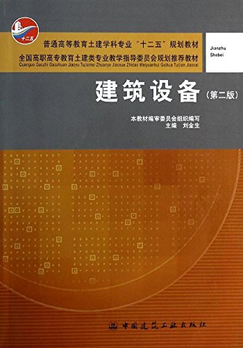 建筑设备 第二版 全国高职高专教育土建类专业教学指导委员会规划推荐教材 建筑给水排水施工图识图及施工刘金生 主编  建工社