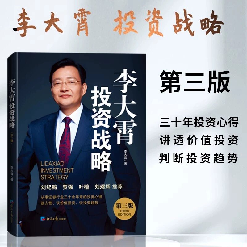【现货】李大霄投资战略（第三版）李大霄 三十年投资新得 正版书 讲透价值投资 经管理书籍  健康用光100问 孙子兵法三十六计全集