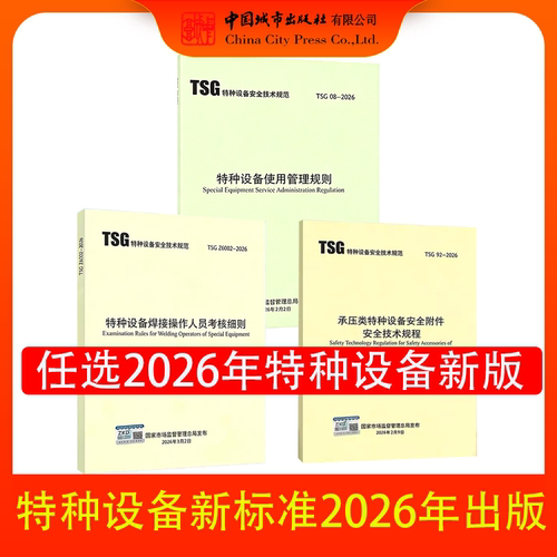 TSG08-2026特种设备使用管理规则