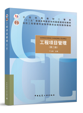 工程项目管理 第二版 高校工程管理专业指导委员会规划推荐教材 项目管理的组织理论 工程发包与物资采购的项目管理 丁士昭 主编