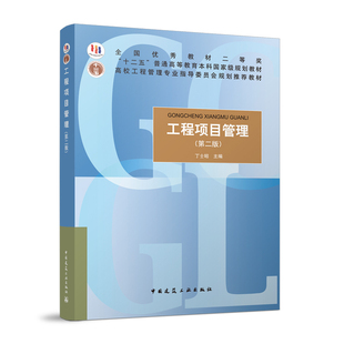 工程项目管理 第二版 高校工程管理专业指导委员会规划推荐教材 项目管理的组织理论 工程发包与物资采购的项目管理 丁士昭 主编
