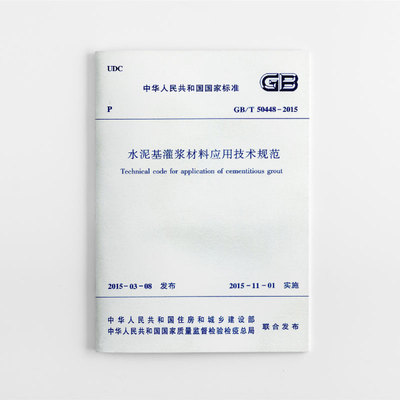 【团购优惠】标准规范 GB/T50448-2015 水泥基灌浆材料应用技术规范