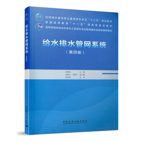 给水排水管网系统（第四版）