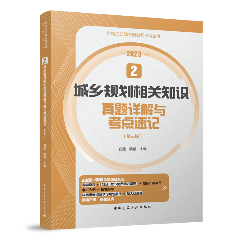 2023新全国注册城乡规划师考试丛书  2 城乡规划相关知识真题详解与考点速记 第三版包含2012~2022真题及详解和知识点归纳 建工社