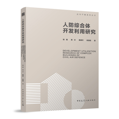 人防综合体开发利用研究DEVELOPMENT UTILIZATION RESEARCH OF COMPLEX BUILDINGS OF C 走向平街系列丛书 杨毅 黄杉 蔡庚洋 等著