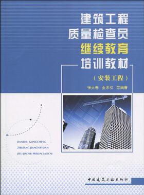 建筑工程质量检查员继续教育培训