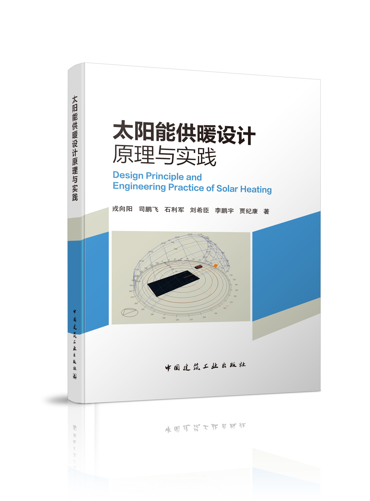 9787112263479 太阳能供暖设计原理与实践 中国建筑工业出版社