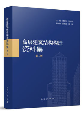 高层建筑结构构造资料集第二版