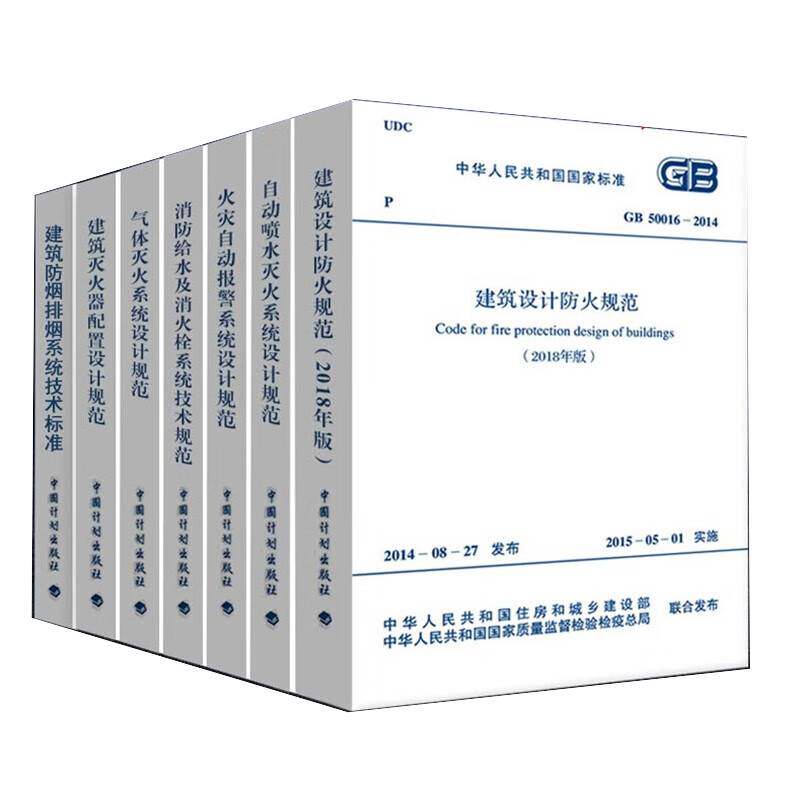 建筑消防常用规范7本套