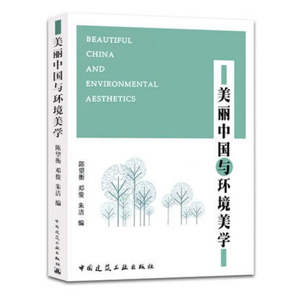 美丽中国与环境美学环境美学