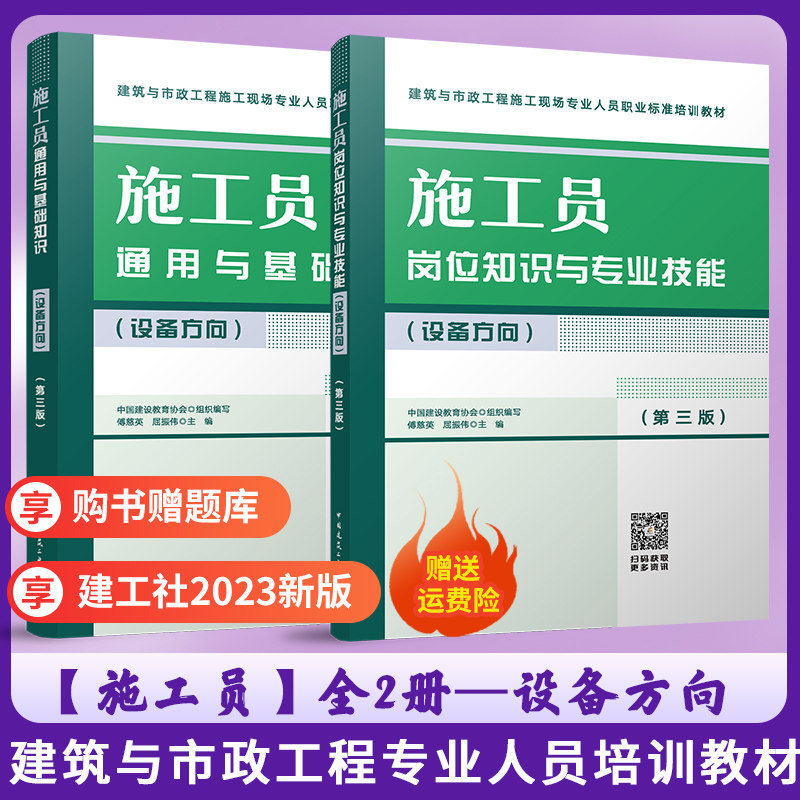 2023新 施工员岗位知识与专业技能+通用与基础知识全2本(设备方向) 第三版 建筑市政工程施工现场人员标准八大员培训教材 建工社