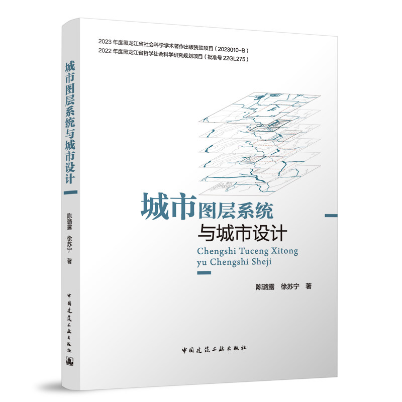 城市图层系统与城市设计陈璐露