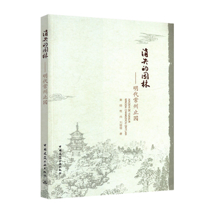 消失的园林——明代常州止园 止园复原依据 止园复原 止园模型赏析 寻找消失的名园 黄晓 程炜 刘珊珊 著 中国建筑工业出版社