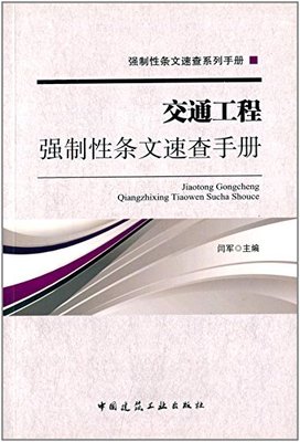 交通工程强制性条文速查手册 强制性条文速查系列手册 道路交通规划相关 城市轨道交通 闫军 主编 中国建筑工业出版社