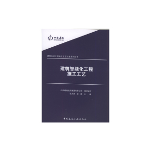 可作为编制施工方案和技术交底 建筑智能化工程施工工艺 山西建设投资集团有限公司 工程施工工艺标准系列丛书 蓝本 建筑安装