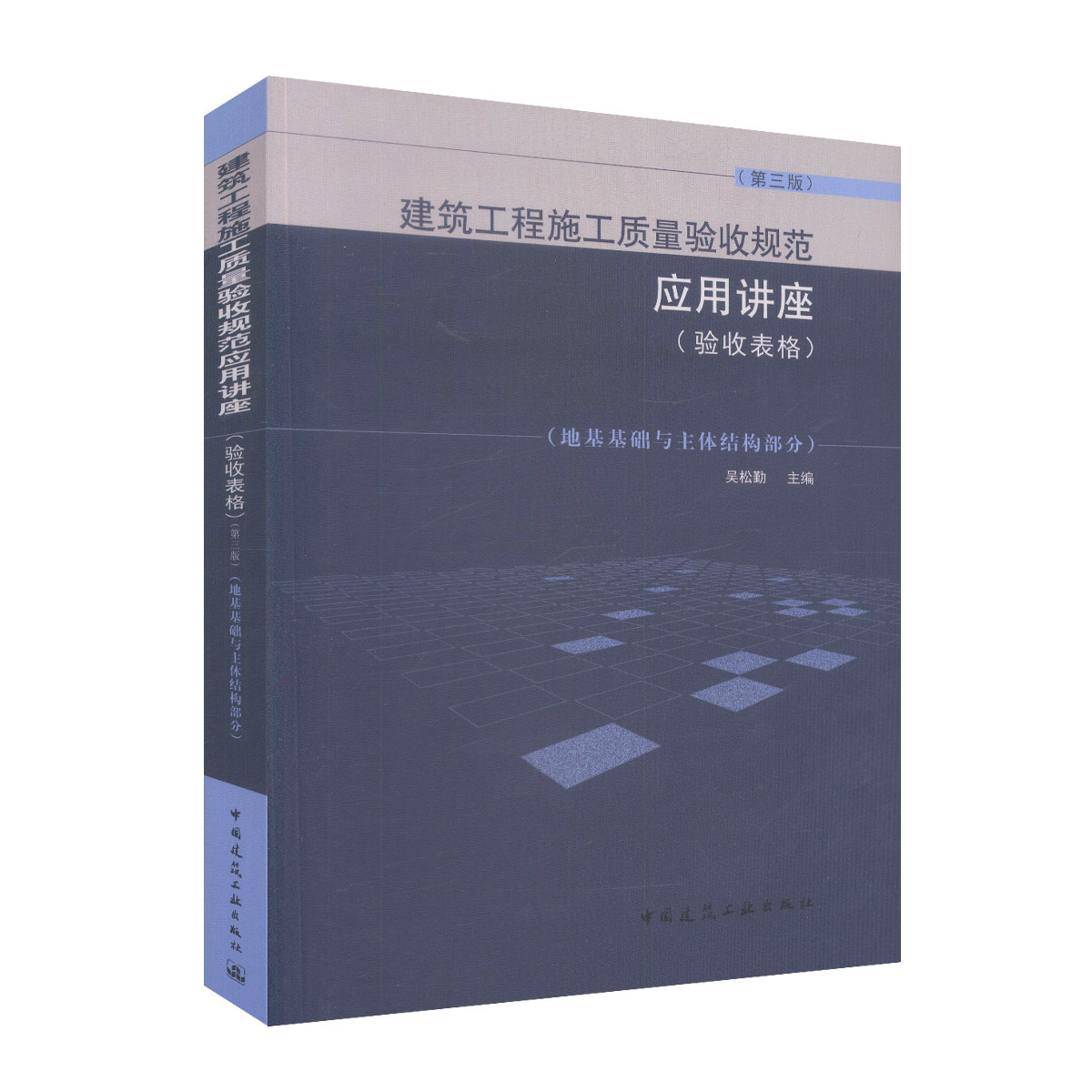建筑工程施工质量验收规范应用