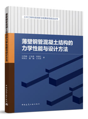 薄壁钢管混凝土结构的力学性能与设计方法 土木工程科技创新与发展研究前沿丛书 薄壁圆钢管混凝土柱受压性能 中国建筑工业出版社