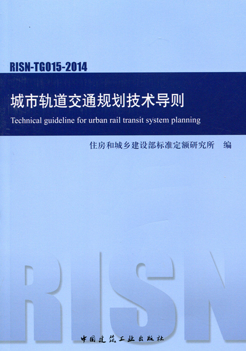 【团购优惠】标准规范 RISN-TG015-2014 城市轨道交通规划技术导则