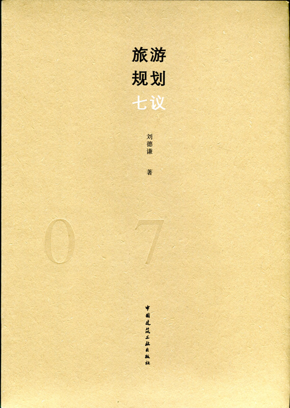 旅游规划七议旅游开发中