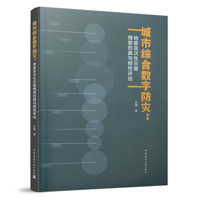 城市综合数字防灾：地震及次生灾害情景仿真与韧性评估