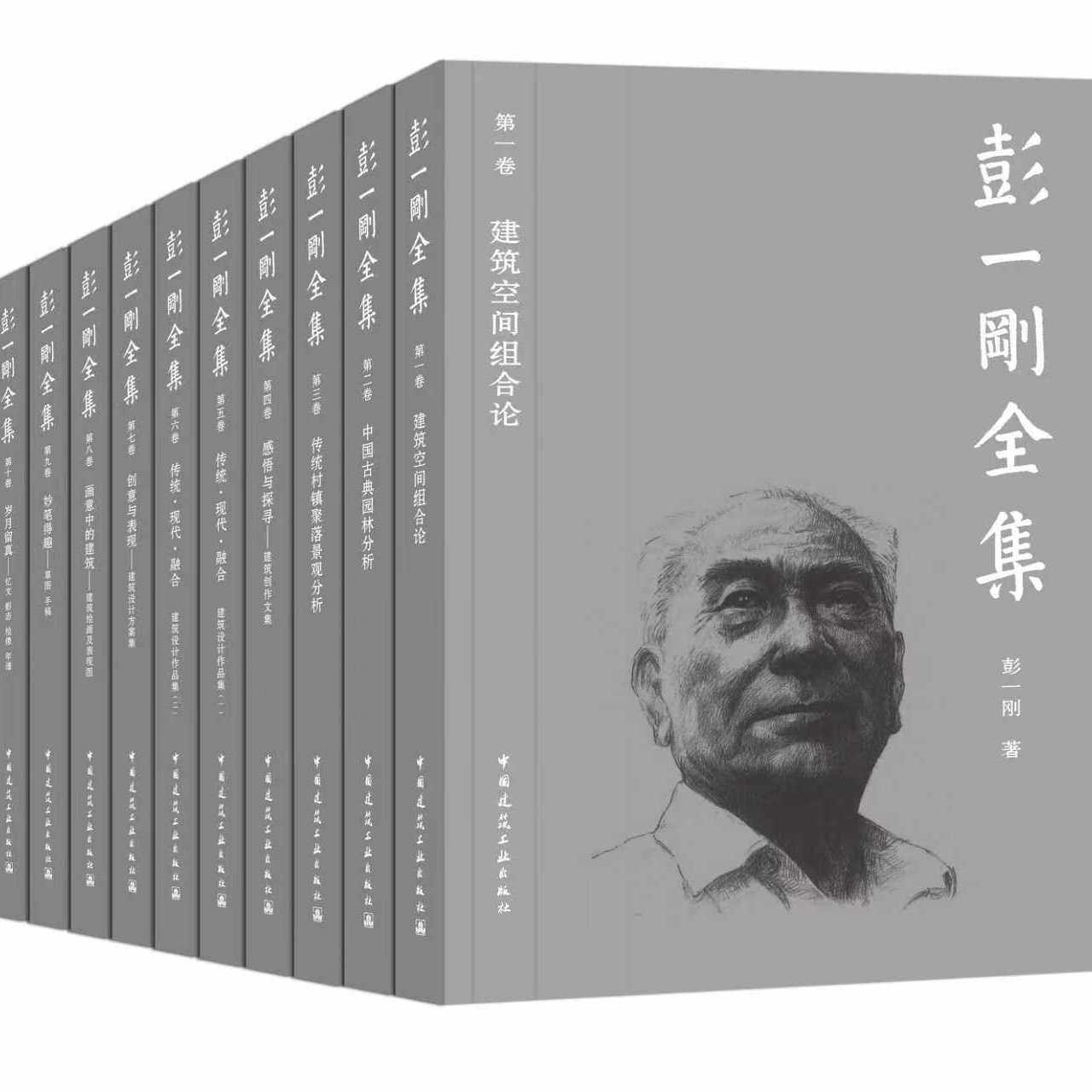 彭一刚全集建筑空间组合论